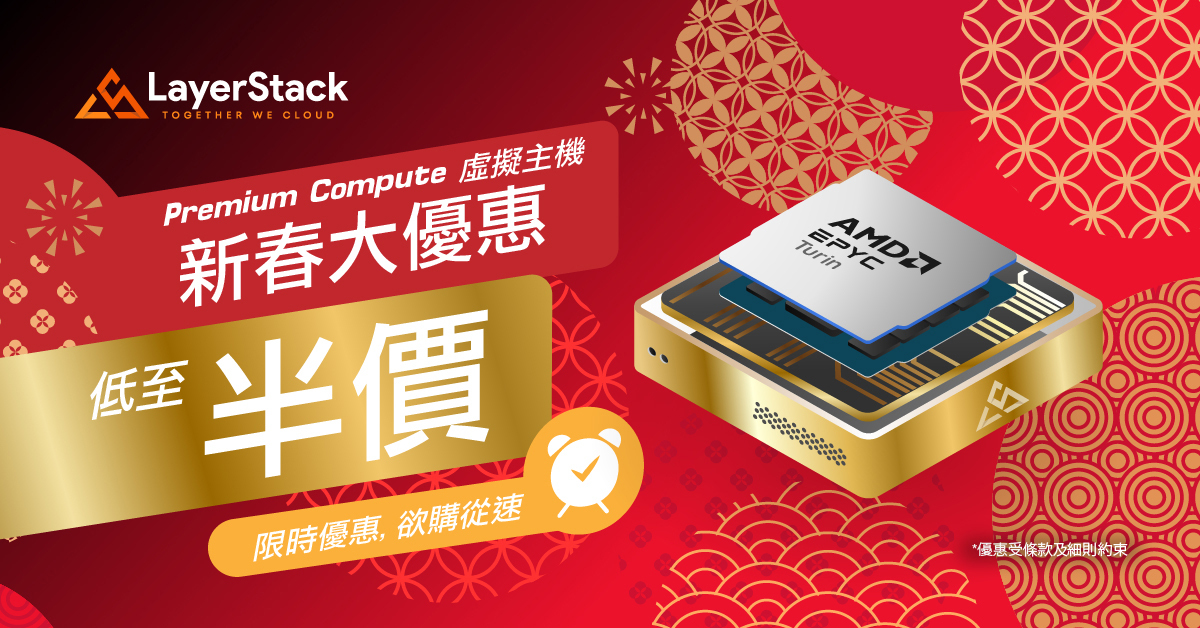 LayerStack 推出 Premium Compute雲端主機新春優惠，訂購1或12個月可享低至半價